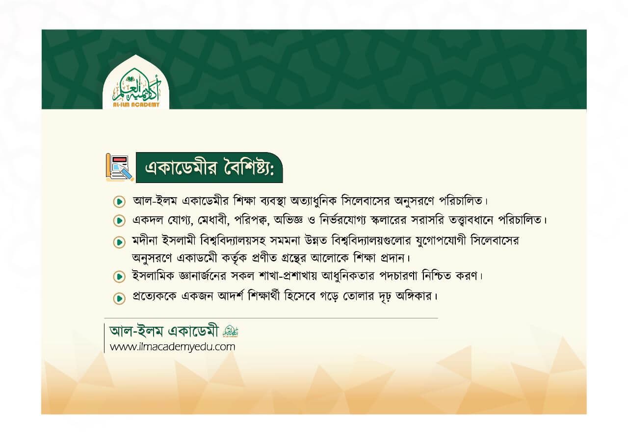 আল-ইলম একাডেমীর বৈশিষ্ট্য