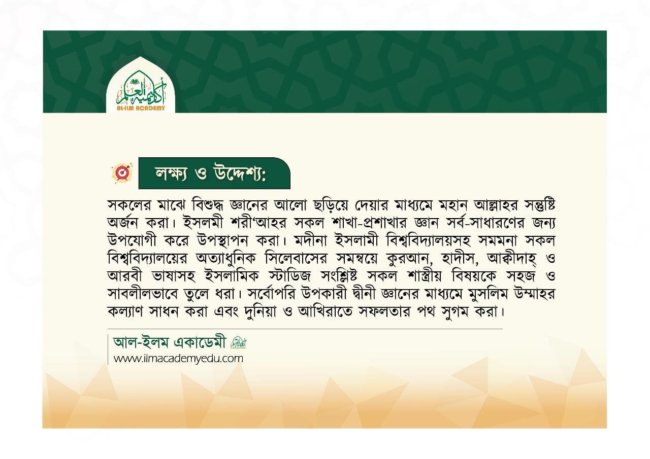 আল-ইলম একাডেমীর লক্ষ্য ও উদ্দেশ্য​