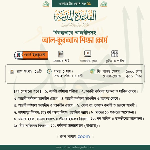 বিশুদ্ধভাবে তাজবীদসহ আল-কুরআন শিক্ষা (কায়েদা মাদানিয়্যাহ)