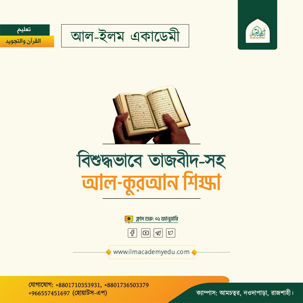 বিশুদ্ধভাবে তাজবীদসহ আল কুরআন শিক্ষা al quran education with sahiha tazbid Al-Ilm Academy
