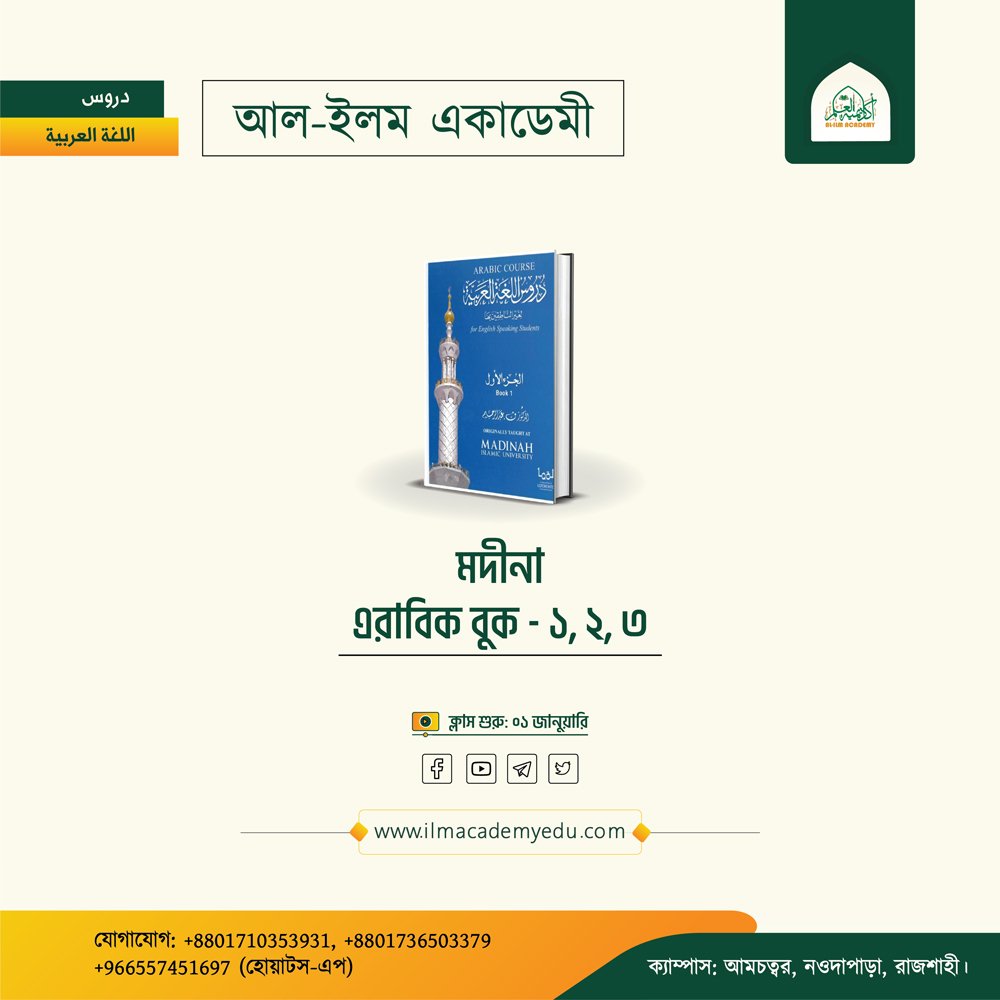 মদিনা-এরাবিক-বুক-১,২,৩