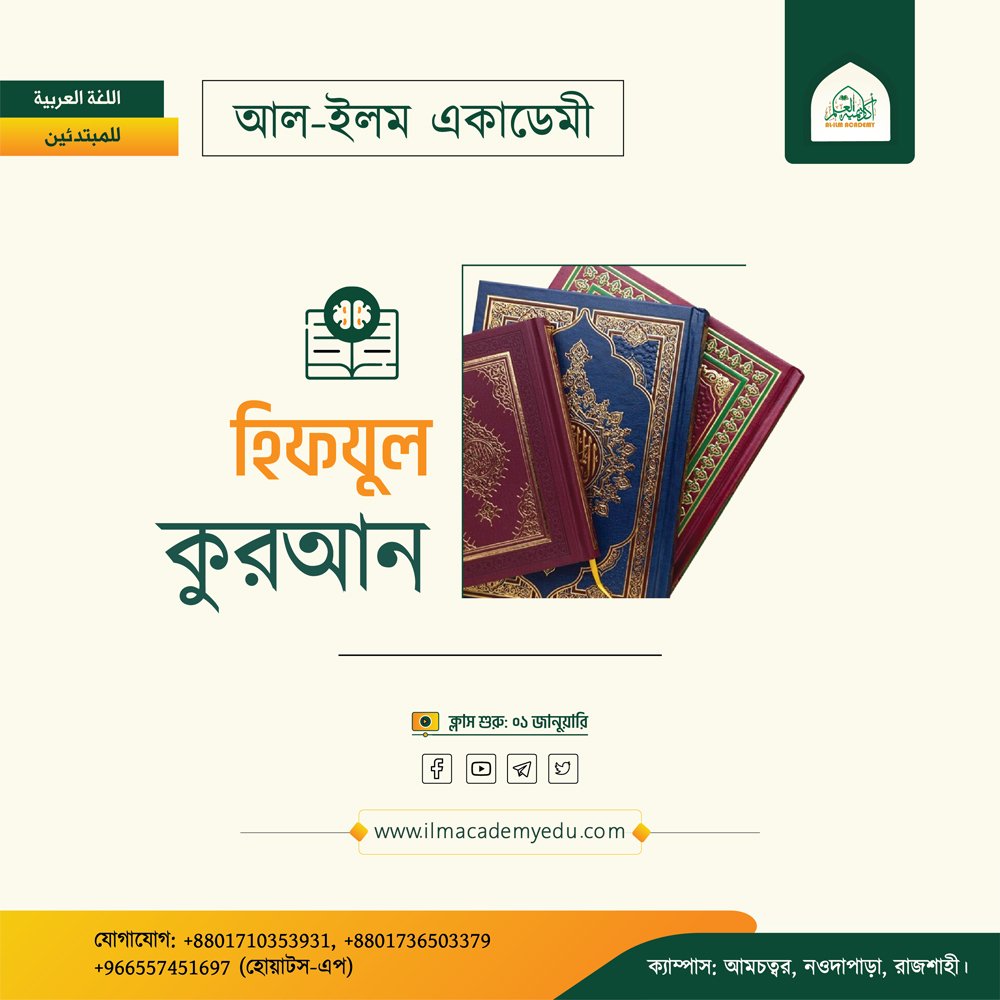 হিফজুল কুরআন