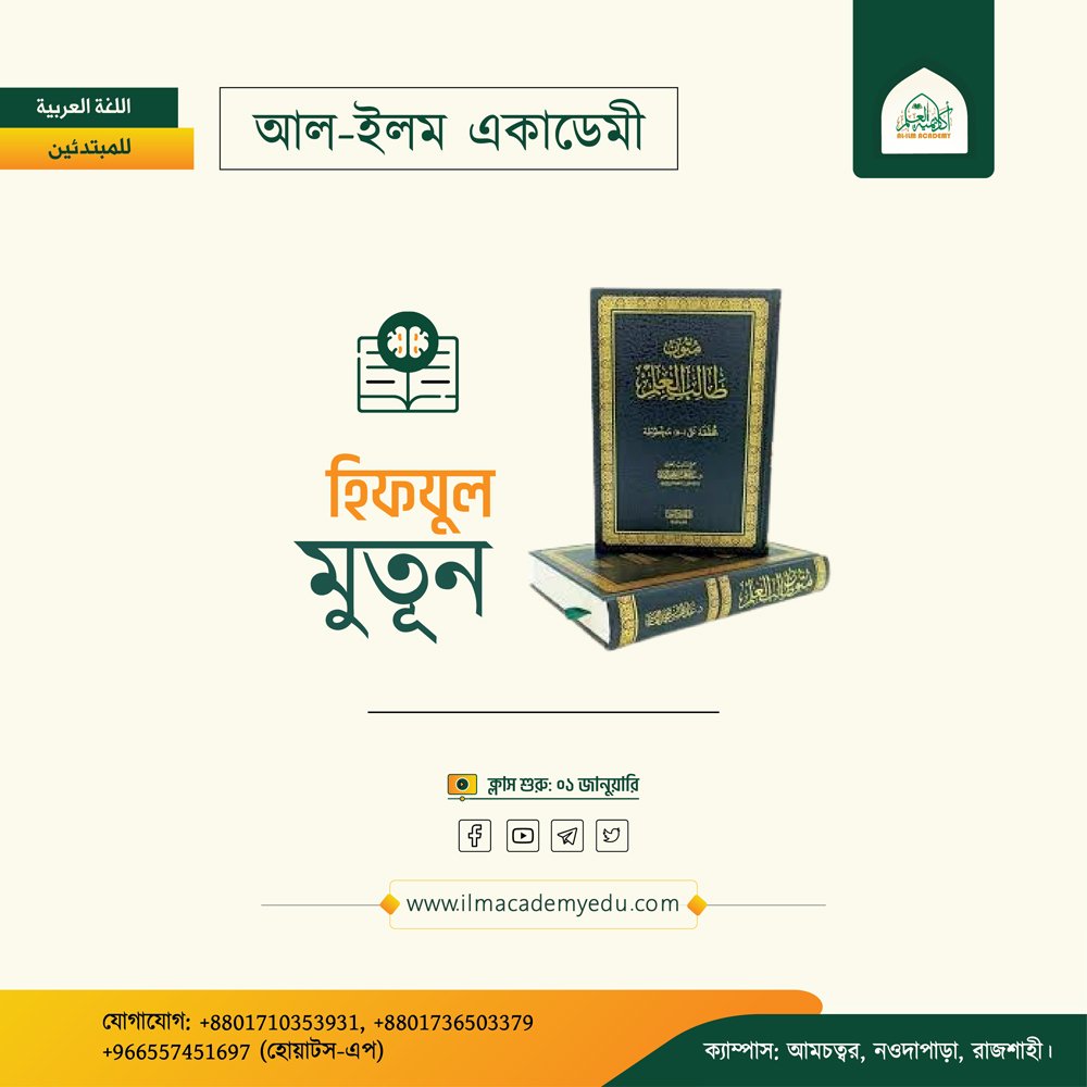 হিফজুল মুতুন
