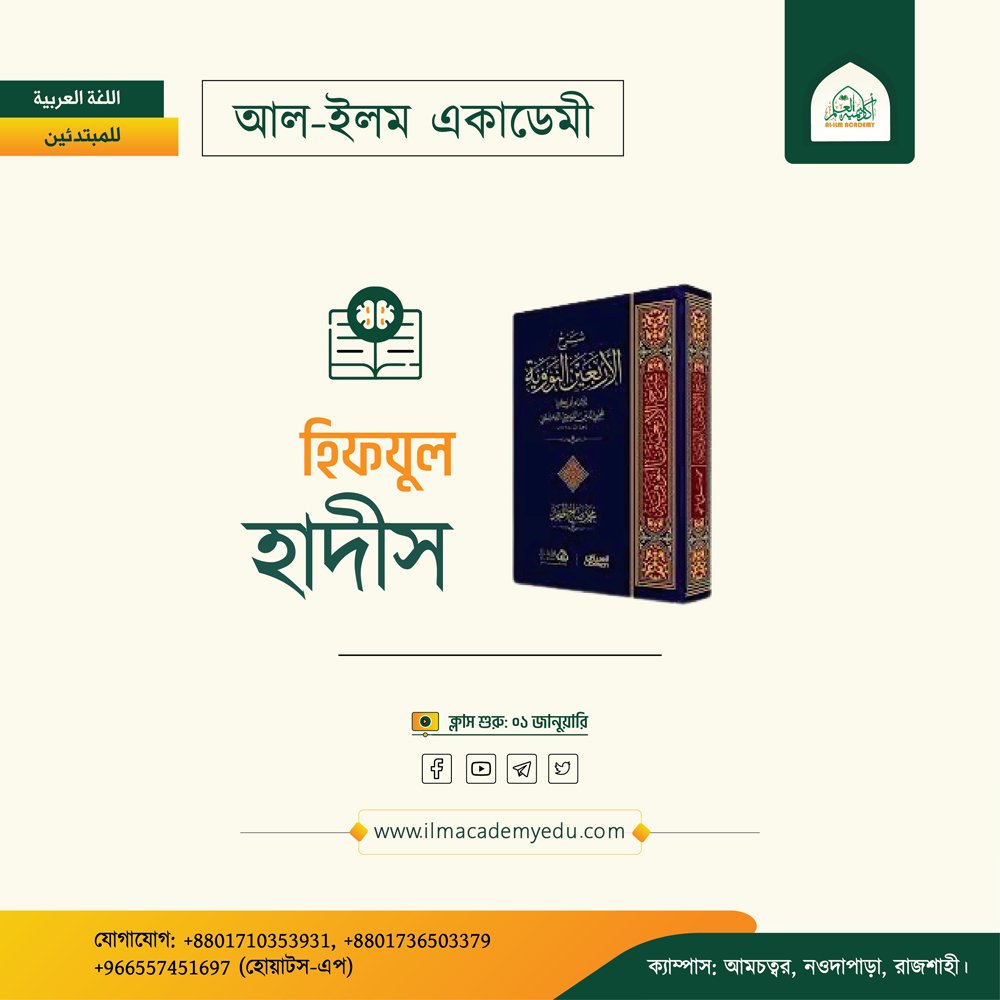 হিফজুল-হাদীস