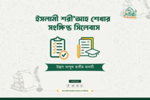 ইসলামী শরী’আহ শেখার জন্য সংক্ষিপ্ত সিলেবাস