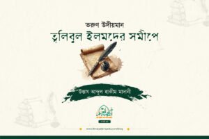 তরুণ উদীয়মান ত্বলিবুল ইলমদের সমীপে।