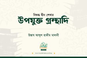 বিশুদ্ধ দ্বীন শেখার জন্য উপযুক্ত গ্রন্থাদি