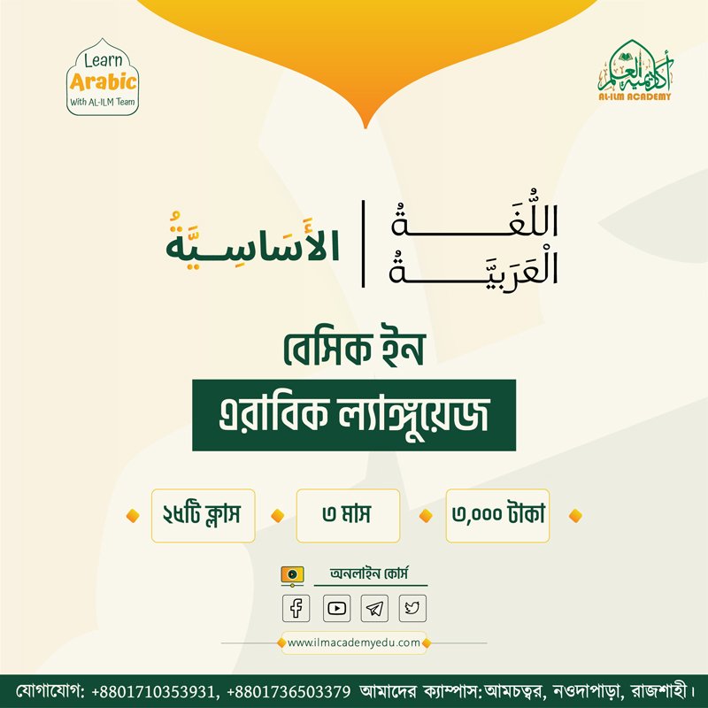 বেসিক ইন-এরাবিক ল্যাঙ্গুয়েজ