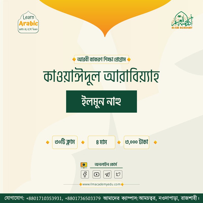 আল-ক্বাওয়াঈদুল আরাবিয়্যাহ (ইলমুন নাহু)