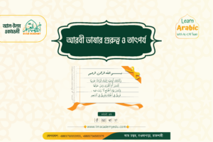 আরবী ভাষার গুরুত্ব ও তাৎপর্য