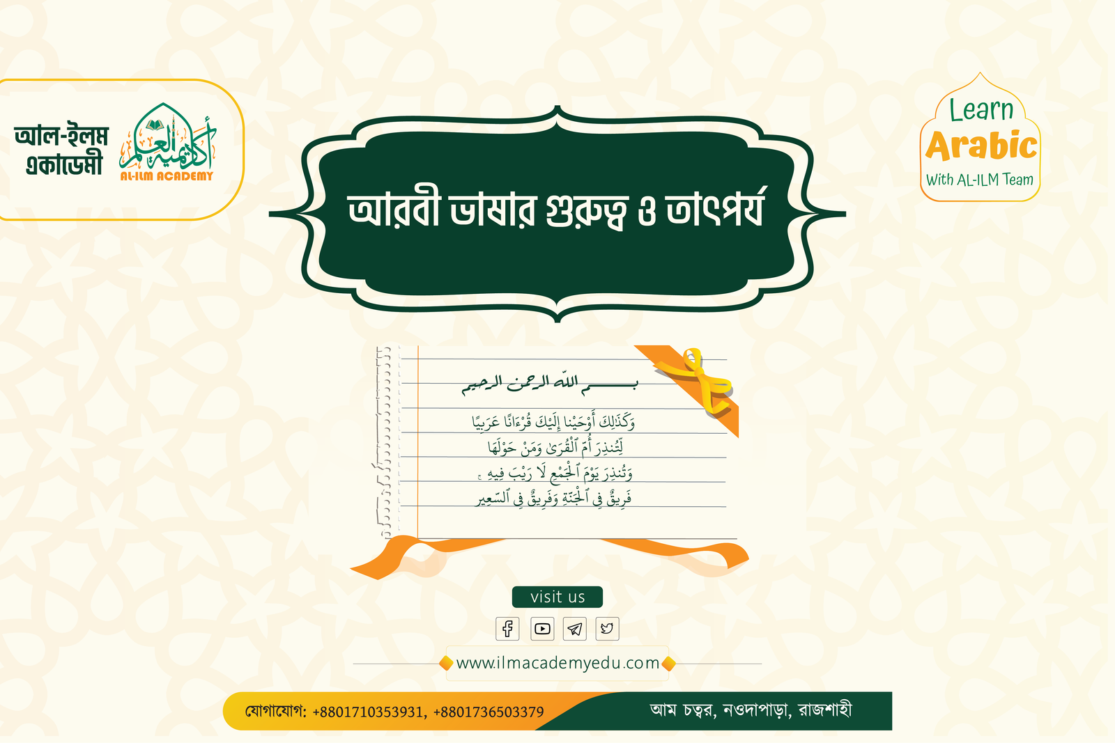 আরবী ভাষার গুরুত্ব ও তাৎপর্য Al-Ilm Academy