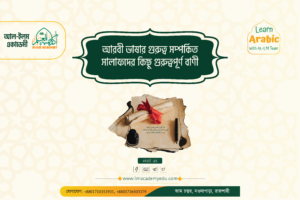 আরবী ভাষার গুরুত্ব সম্পর্কিত সালাফদের কিছু গুরুত্বপূর্ণ বাণী