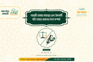 আরবী ভাষার মাহাত্ম্য এবং শরী’আহর জ্ঞানের সাথে সম্পর্ক