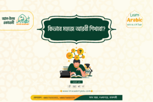 কীভাবে আমরা সহজে আরবী শিখব?