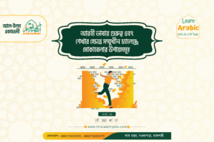 আরবী ভাষার গুরুত্ব ও শেখার ক্ষেত্রে সম্মুখীন চ্যালেঞ্জ মোকাবেলার উপায়সমূহ