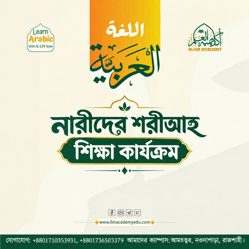 নারীদের শরীআহ শিক্ষা কার্যক্রম