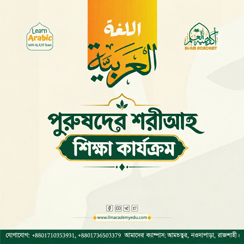 পুরুষদের শরীআহ শিক্ষা কার্যক্রম